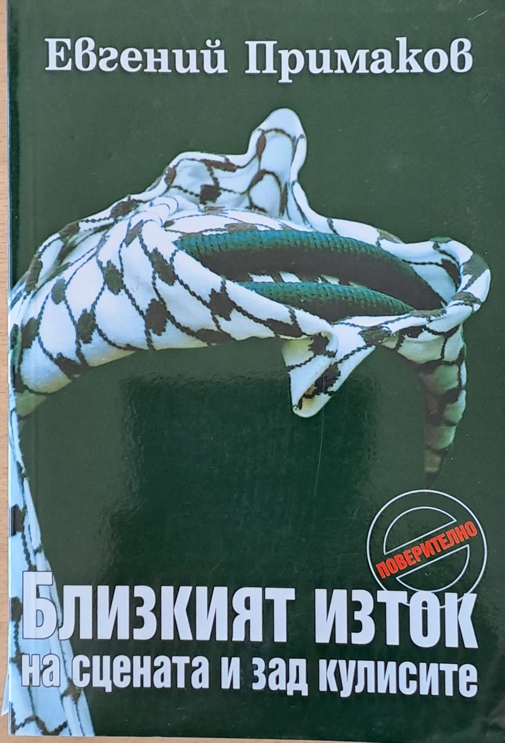 Близкият Изток на сцената и зад кулисите
