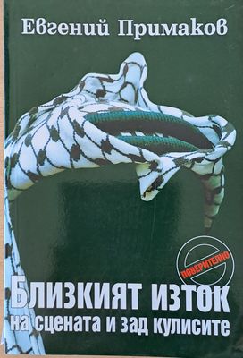 Близкият Изток на сцената и зад кулисите