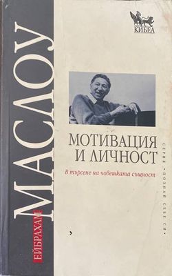 Мотивация и личност