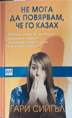 Не мога да повярвам, че го казах