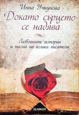 Докато сърцето се надява