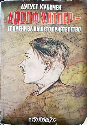 Адолф Хитлер - спомени за нашето приятелство