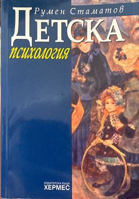 Детска психология