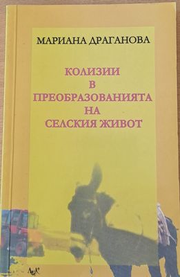 Колизии в преобразованията на селския живот