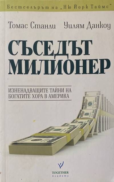 Съседът милионер
