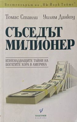 Съседът милионер