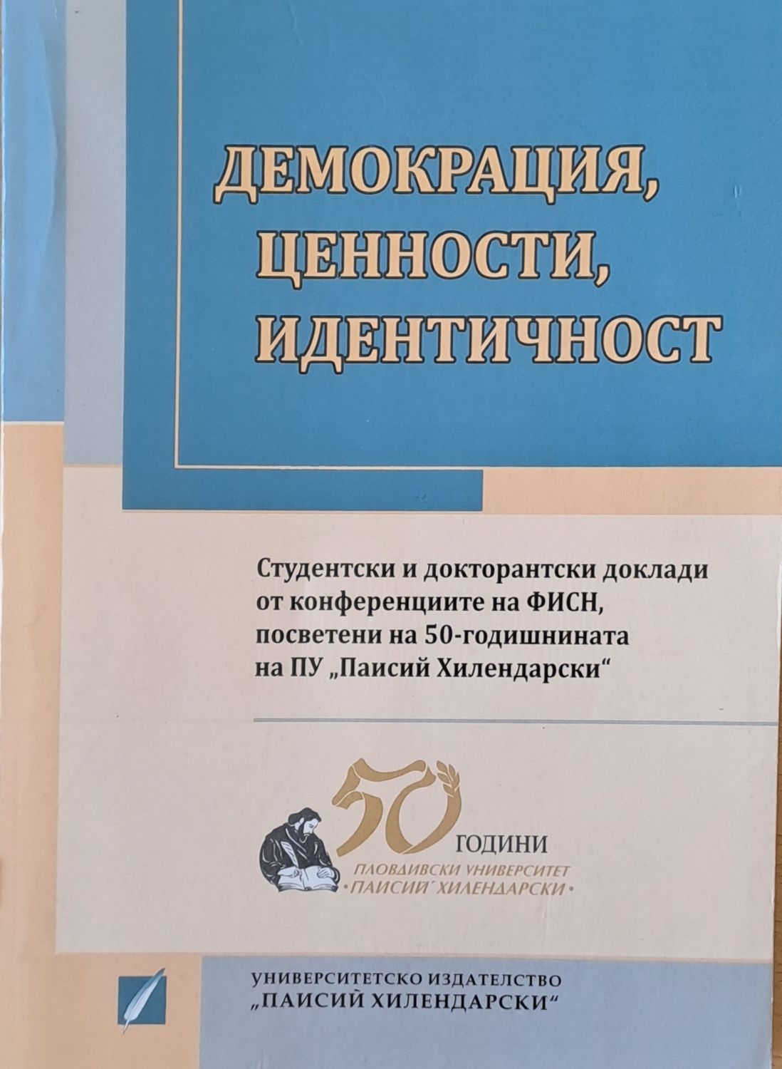 Демокрация, ценности, идентичност