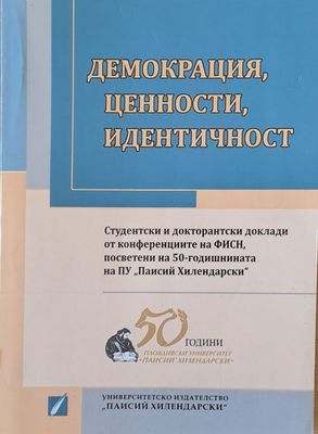 Демокрация, ценности, идентичност