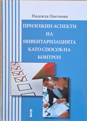 Приложни аспекти на инвентаризацията като способ на контрол