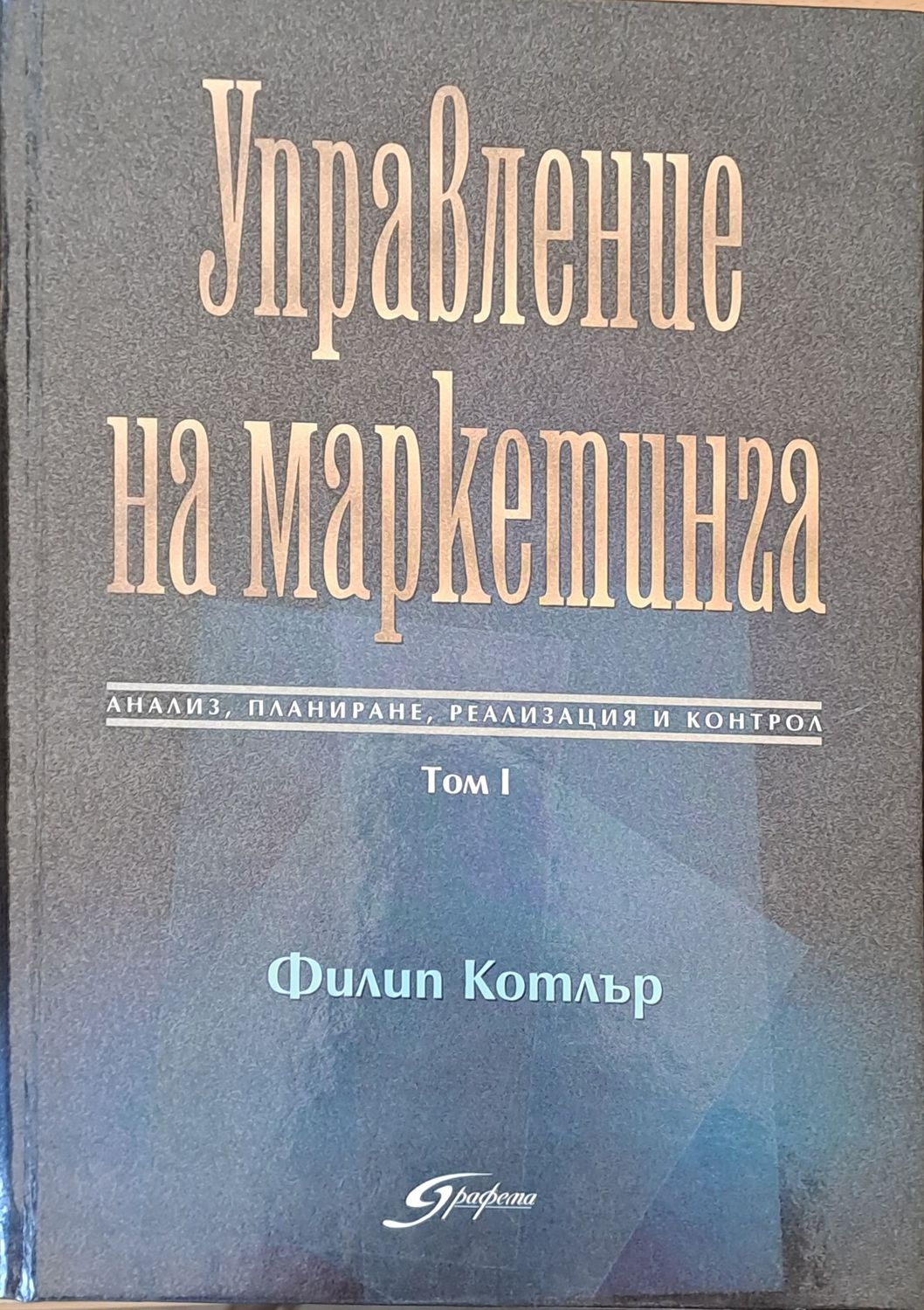 Управление на маркетинга: анализ, планиране, реализация и контрол, том І и том ІІ