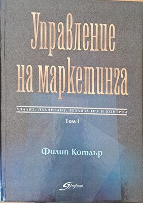 Управление на маркетинга: анализ, планиране, реализация и контрол, том І и том ІІ