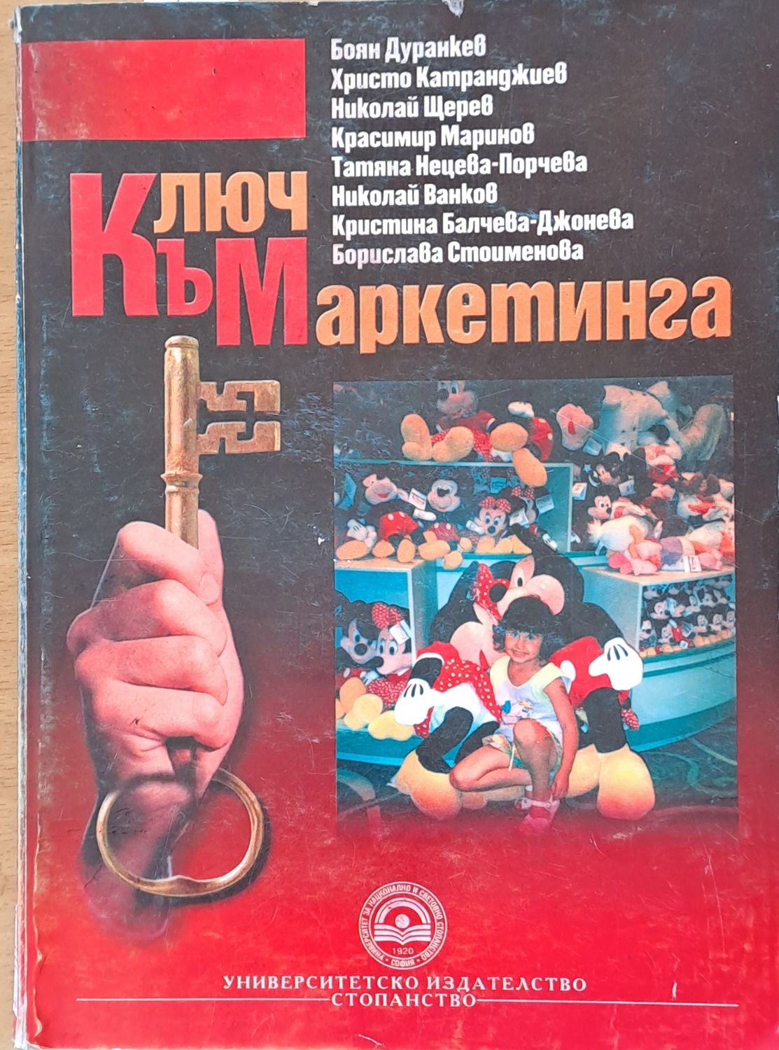 Ключ към маркетинга