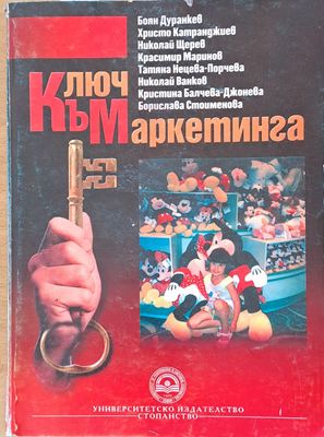 Ключ към маркетинга