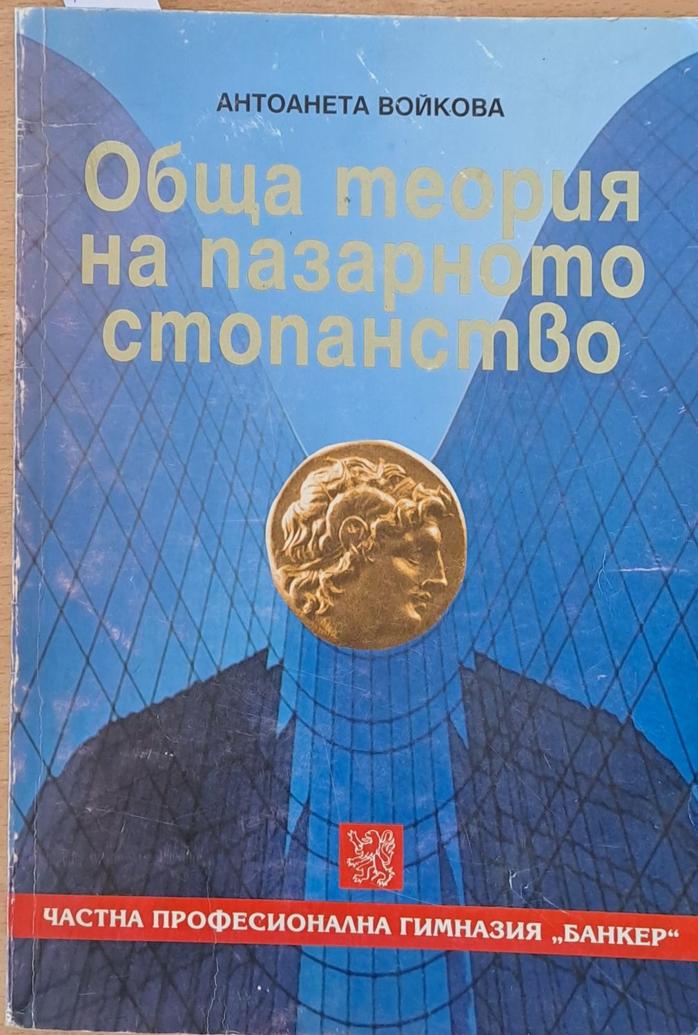 Обща теория на пазарното стопанство