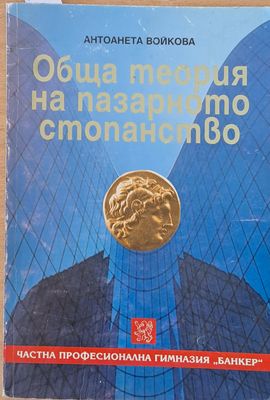 Обща теория на пазарното стопанство