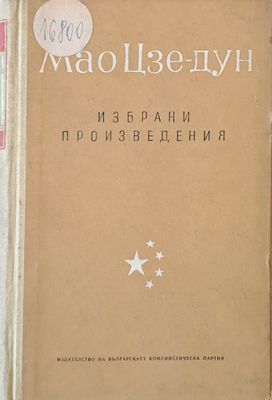 Избрани произведения, том 3