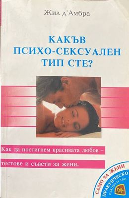 Какъв психо-сексуален тип сте?