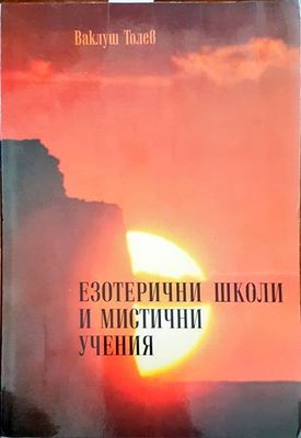 Езотерични школи и мистични учения. Част 1