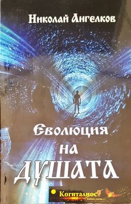 Еволюция на душата