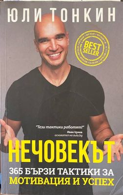 Нечовекът Нечовекът