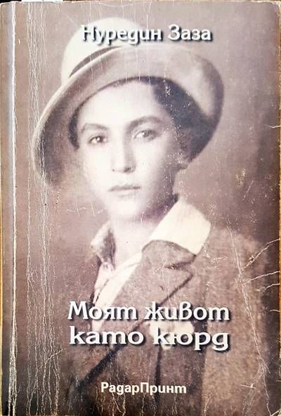 Моят живот като кюрд
