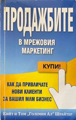 Продажбите в мрежовия маркетинг