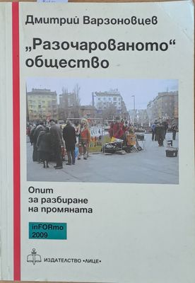 &quot;Разочарованото&quot; общество: Опит за разбиране на промяната