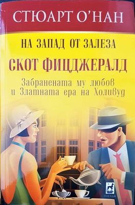 На Запад от залеза