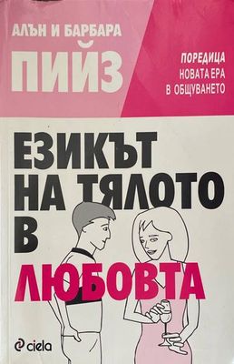 Езикът на тялото в любовта