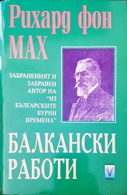 Балкански работи