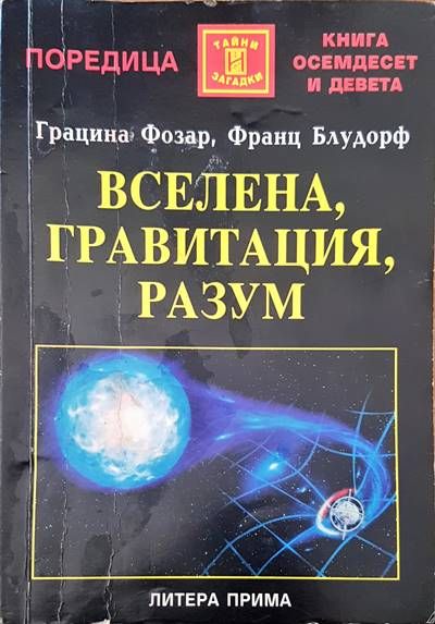 Вселена, гравитация, разум