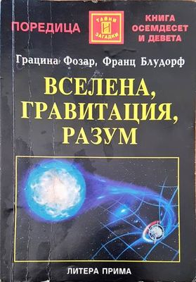 Вселена, гравитация, разум