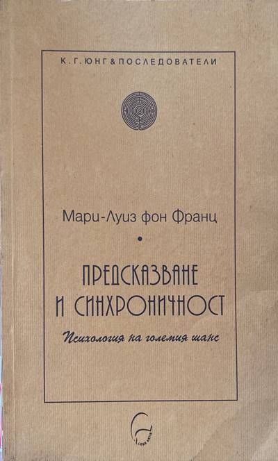 Предсказване и синхроничност