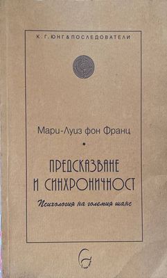Предсказване и синхроничност