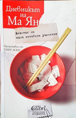 Дневникът на Ма Ян. Представен от Пиер Аски