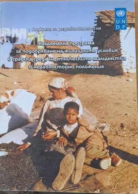 Национална програма за подобряване на жилищните условия в градска среда на етническите малцинства в неравностойно положение