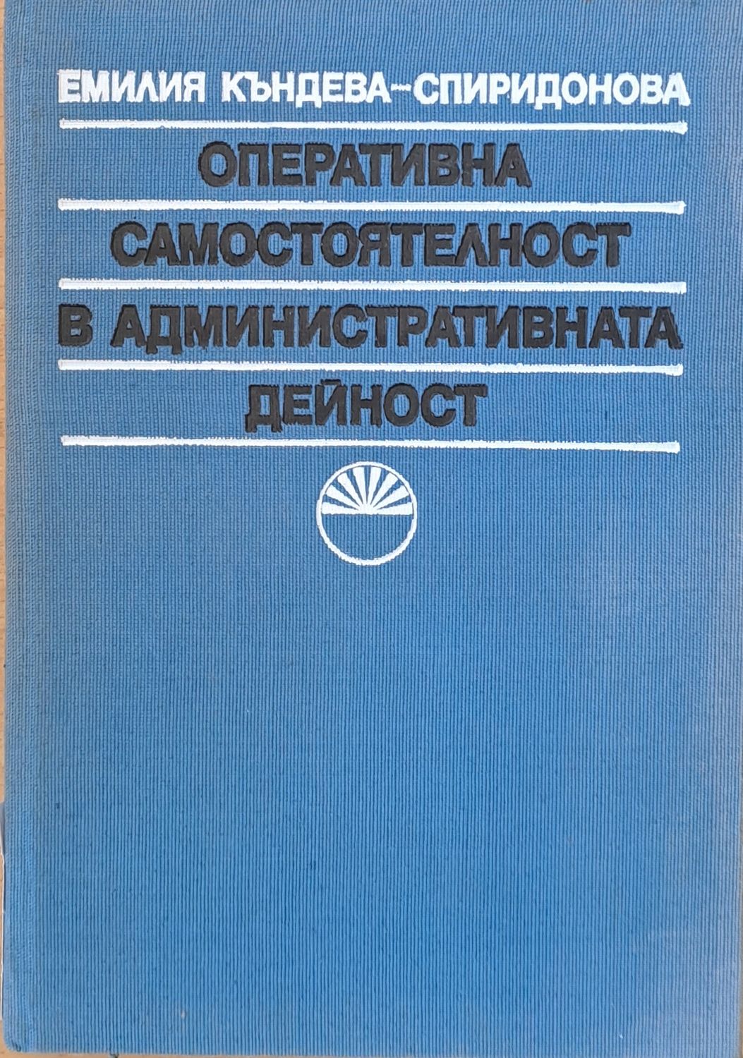 Оперативна самостоятелност в административната дейност
