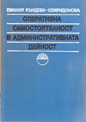 Оперативна самостоятелност в административната дейност