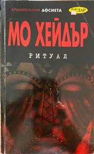 Ритуал