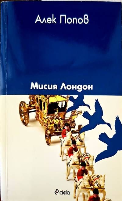 Мисия Лондон