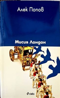 Мисия Лондон