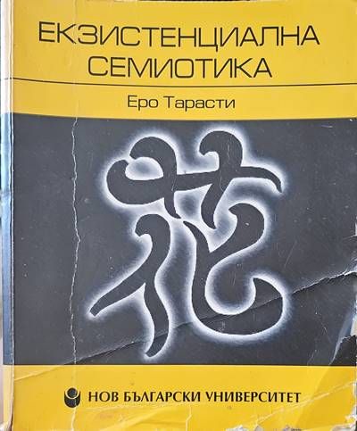 Екзистенциална семиотика