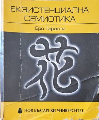 Екзистенциална семиотика