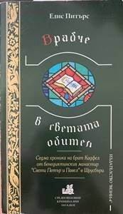 Врабче в светата обител