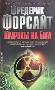 Юмрукът на бога