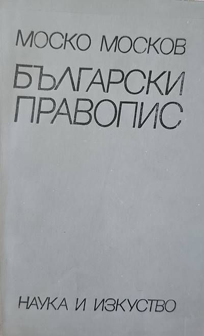 Български правопис
