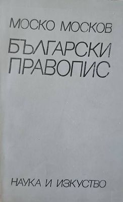 Български правопис