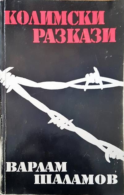 Колимски разкази. Том 1-2