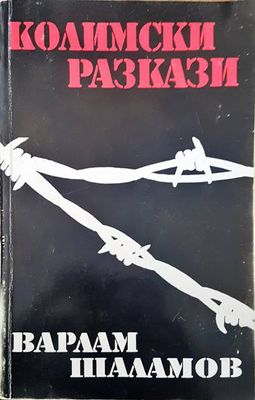 Колимски разкази. Том 1-2