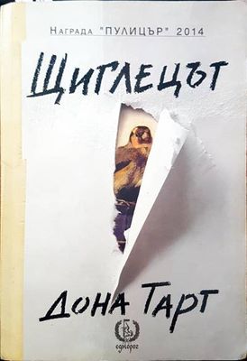 Щиглецът
